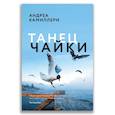 russische bücher: Камиллери А. - Танец чайки