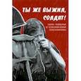 russische bücher: Ализаде Гюля - Ты же выжил, солдат! Сборник, посвященный 80-летию начала Великой Отечественной войны
