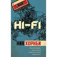 russische bücher: Хорнби Ник - Hi-Fi