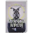russische bücher: Юлия Яковлева, Карина Добротворская - Мужчина апреля