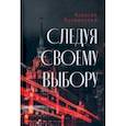 russische bücher: Лухминский Алексей Григорьевич - Следуя своему выбору