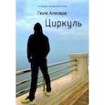 russische bücher: Ализаде Гюля - Циркуль