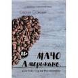 russische bücher: Скайский Сергей - Мачо Американо, или Секс-тур на Филиппины