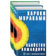 russische bücher: Мураками Харуки - Убийство Командора (комплект из 2 книг)
