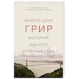 russische bücher: Грир Эндрю Шон - История одного супружества