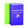 russische bücher: Харрис Дж. - Вспоминая лето: Вино из одуванчиков, Ежевичное вино (комплект из 2 книг)
