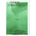 russische bücher: Горалик Линор - Имени такого-то. Роман