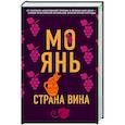 russische bücher: Мо Янь - Страна вина