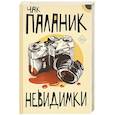 russische bücher: Паланик Ч. - Невидимки