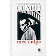 russische bücher: Селин Луи-Фердинанд - Mea culpa
