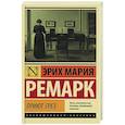 russische bücher: Ремарк Э.М. - Приют Грез