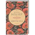 russische bücher: Бодлер Ш. - Цветы зла