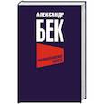 russische bücher: Бек А.А. - Волоколамское шоссе