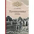 russische bücher: Винник Владимир Павлович - Противоречивая степь. Повесть и рассказы