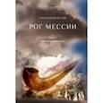 russische bücher: Дашевский Ханох - Рог Мессии. Книги 1 и 2