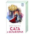 Сага о Бельфлерах