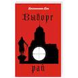 russische bücher: Кот К. - Выборг. Рай