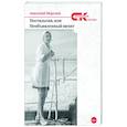 russische bücher: Мерзлов Анатолий Александрович - Ностальгия, или Необъявленный визит