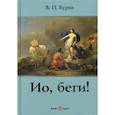 russische bücher: Буров Виктор Павлович - Ио, беги!