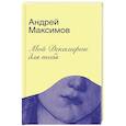 russische bücher: Максимов Андрей Маркович - Мой Декамерон для тебя