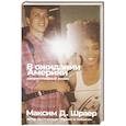 russische bücher: Максим Д. Шраер - В ожидании Америки