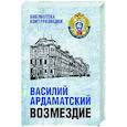russische bücher: Ардаматский В.И. - Возмездие