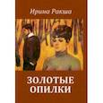 russische bücher: Ракша Ирина Евгеньевна - Золотые опилки