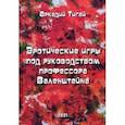 russische bücher: Тигай Аркадий Григорьевич - Эротические игры под руководством профессора Валенштейна