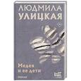 russische bücher: Улицкая Л.Е. - Медея и ее дети