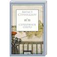 russische bücher: Стриндберг Август Юхан - Серебряное озеро