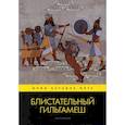 russische bücher:  - Блистательный Гильгамеш