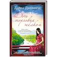 russische bücher: Джеффрис Д. - Дочь торговца шелком