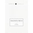 russische bücher: Чехов А.П. - Палата No 6