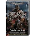 russische bücher: Корнуэлл Б. - Повелитель войн