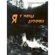 russische bücher: Гершанова С. Ю. - Я у мамы дурочка
