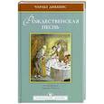 russische bücher: Диккенс Ч. - Рождественская песнь