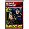 russische bücher: Чуковский Н.К. - Балтийское небо