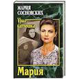russische bücher: Сосновских М.П. - Мария