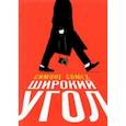 russische bücher: Сомех Симоне - Широкий угол