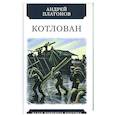 russische bücher: Платонов А. - Котлован