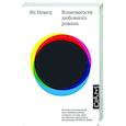 russische bücher: Немец Я. - Возможности любовного романа