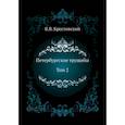 russische bücher: Крестовский В.В. - Петербургские трущобы. Том 2