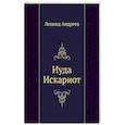 russische bücher: Андреев Л.А. - Иуда Искариот