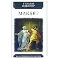 russische bücher: Шекспир У. - Макбет