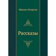 russische bücher: Осоргин М.А. - Рассказы