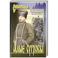 russische bücher: Щукин М.Н. - Алые сугробы. Сибирские рассказы