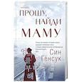 russische bücher: Син Гёнсук - Прошу, найди маму