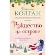 Рождество на острове