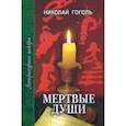 russische bücher: Гоголь Николай Васильевич - Мертвые души