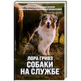 russische bücher: Лора Гривз - Собаки на службе